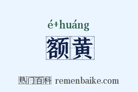 额黄是什么意思的图片